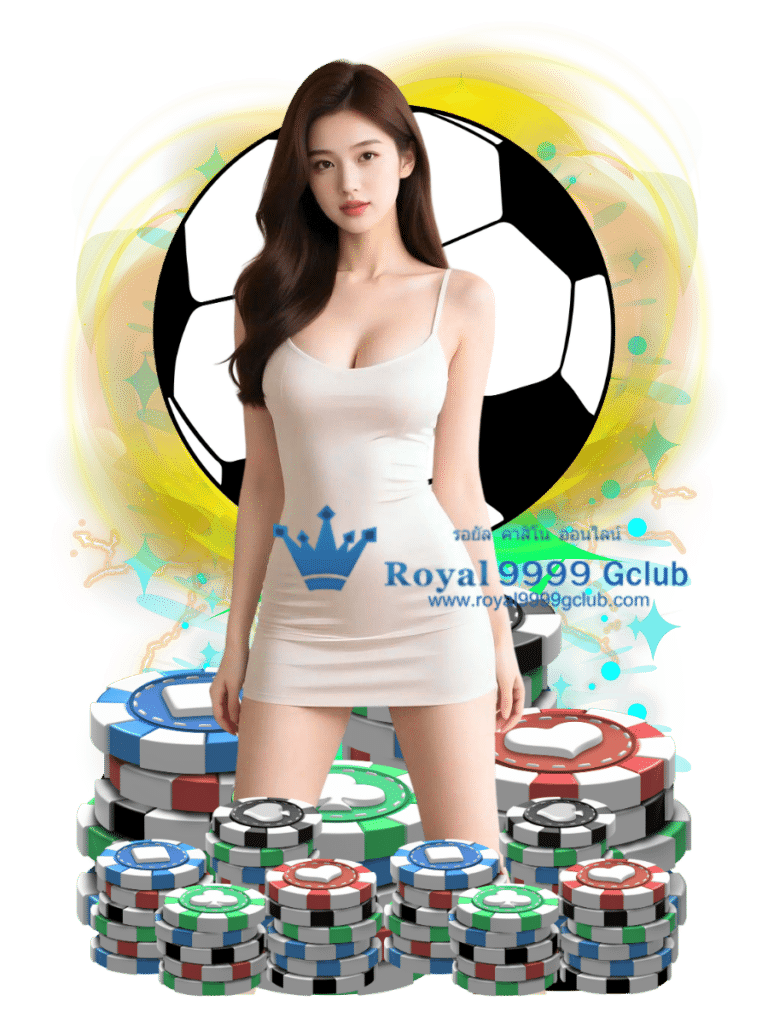 royal 9999 gclub แทงบอล
